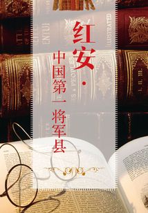 紅安·中國將軍縣