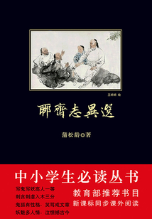 聊齋志異選(中小學(xué)生必讀叢書(shū))