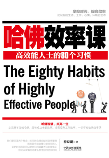哈佛效率課：高效能人士的80個(gè)習(xí)慣