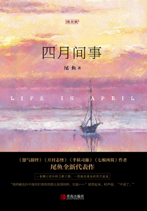 四月間事