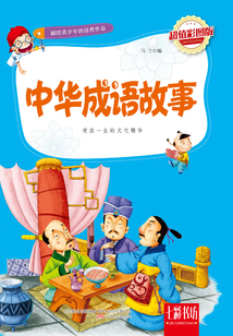 中華成語故事（超值彩圖版）