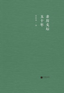 親歷文壇五十年
