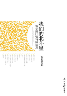 我們的北斗星:苗笑陽(yáng)抒情詩(shī)精選集