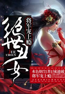 絕世丑女：將軍寵上癮