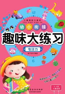 幼小銜接趣味大練習·專注力
