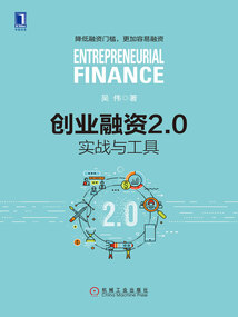 創業融資2.0：實戰與工具