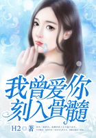 我曾愛你刻入骨髓在線閱讀