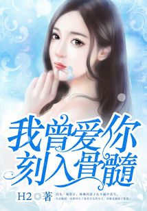我曾愛你刻入骨髓