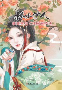 唯美古風CG插畫技法:秋水伊人