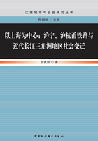 以上海为中心：沪宁、沪杭甬铁路与近代长江三角洲地区社会变迁在线阅读