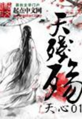 天残殇在线阅读