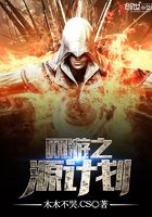網游之源計劃在線閱讀