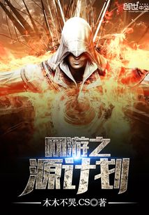 網游之源計劃