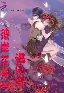 彼岸花開遇見你