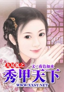 九尾狐之秀甲天下