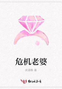 危機老婆