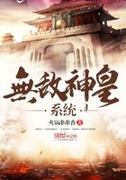 無敵神皇系統在線閱讀