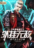 英雄聯盟之外掛無敵在線閱讀