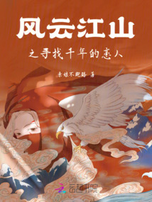 風云江山之尋找千年的戀人