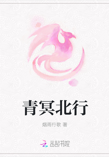 青冥北行