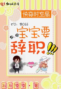 快穿時空局:寶寶要辭職