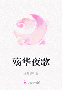 殤華夜歌
