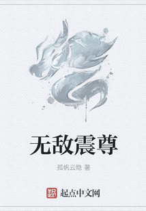 無敵震尊