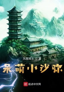 呆萌小沙彌