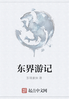 東界游記在線閱讀