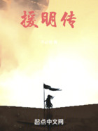 援明傳在線閱讀