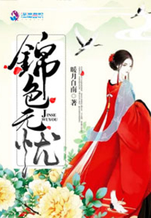 錦色無憂