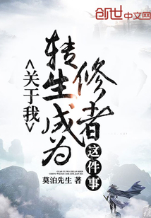 關于我轉生成為修者這件事