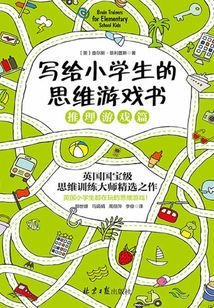 寫給小學生的思維游戲書：推理游戲篇