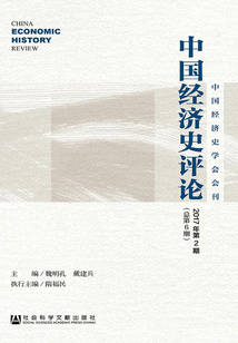 中國經濟史評論（2017年第2期 總第6期）