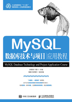 MySQL数据库技术与项目应用教程在线阅读