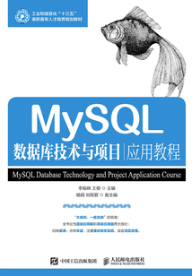 MySQL數據庫技術與項目應用教程