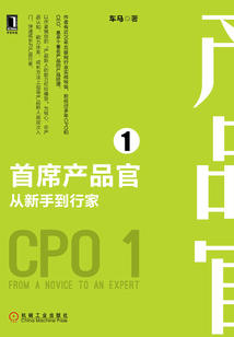 首席產品官1：從新手到行家