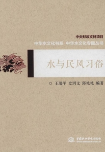 水與民風習俗(中華水文化專題叢書)