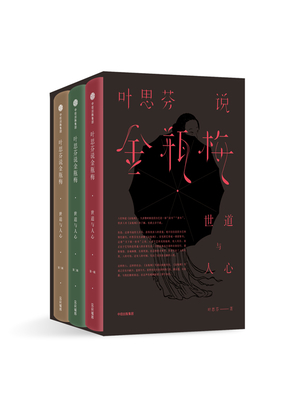 叶思芬说金瓶梅（全3册）在线阅读