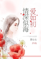 情深似海愛如初在線閱讀