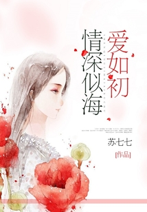 情深似海愛如初