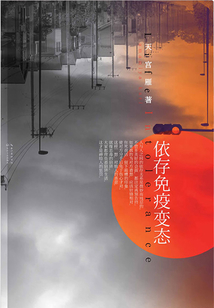 依存免疫變態(tài)