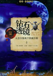 钻石透镜:从吉尔伽美什到威尔斯