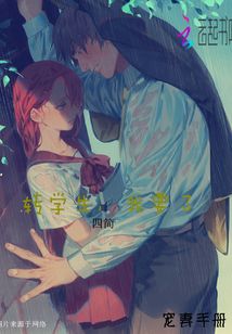 轉學生,我要了