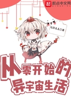 从零开始的异宇宙生活在线阅读