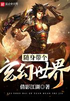 隨身帶個(gè)玄幻世界在線閱讀