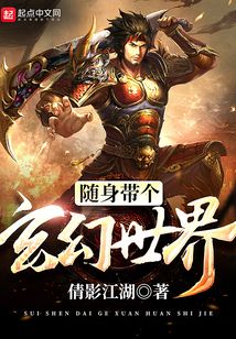随身带个玄幻世界