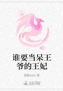 誰要當(dāng)呆王爺?shù)耐蹂? class=