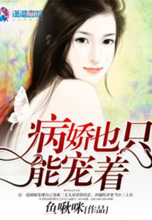 病嬌也只能寵著