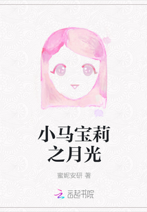 小馬寶莉之月光